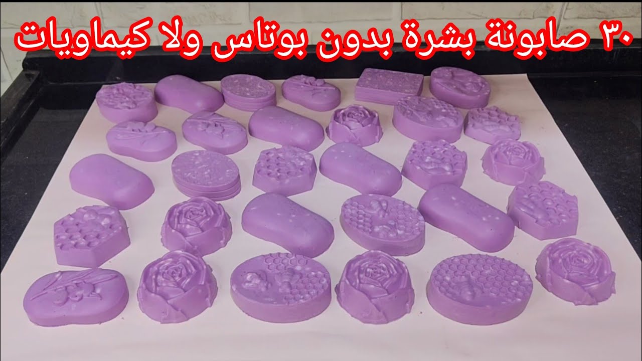 ٣٠قطعة صابون لأهلنا في غزة بدون بوتاس ولا زيت للاستحمام وببلاش حرفيا