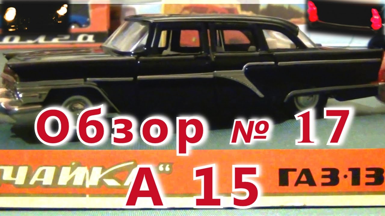 Масштабная модель авто. 
