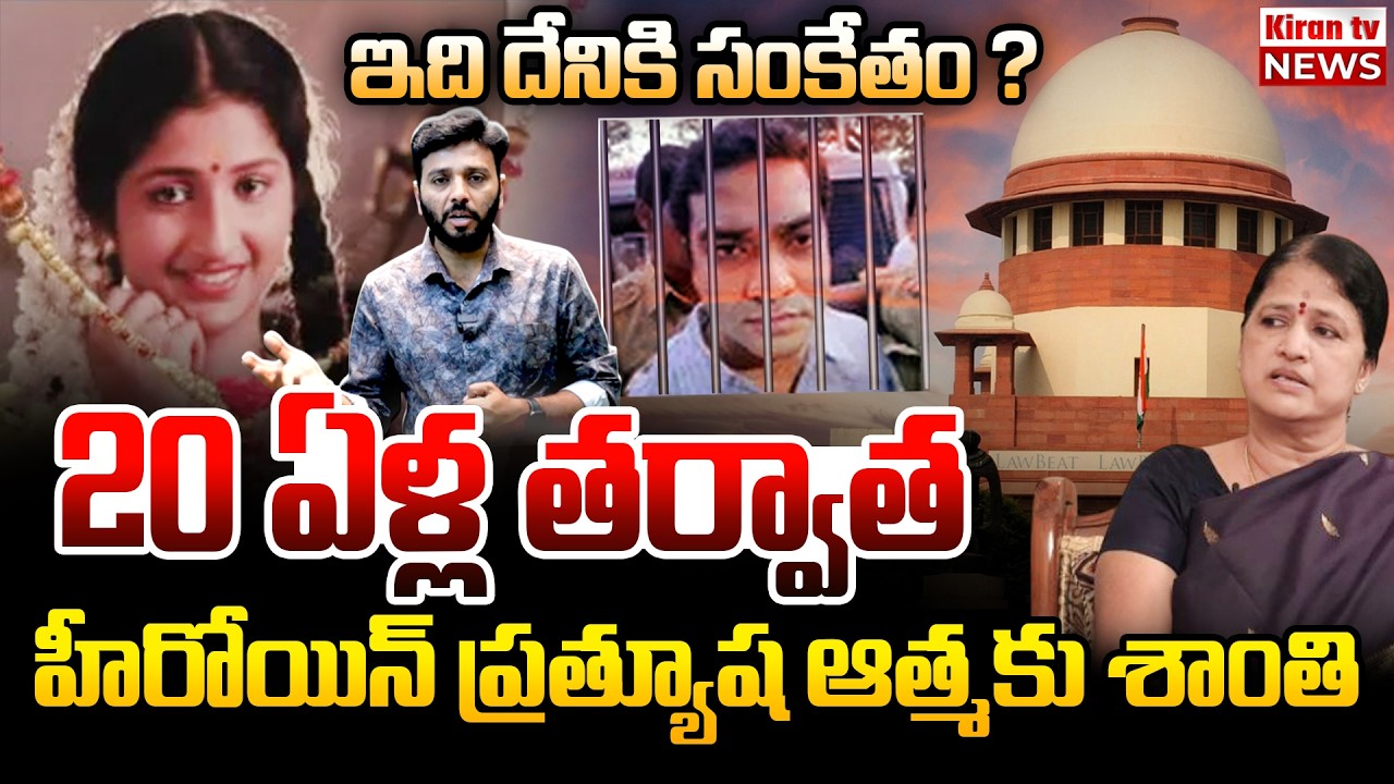 20 ఏళ్ళ ప్రత్యుష ఆత్మకు శాంతి🙏 Actress Prathyusha Case Got Justice After 20 Years | Viral | Kiran tv