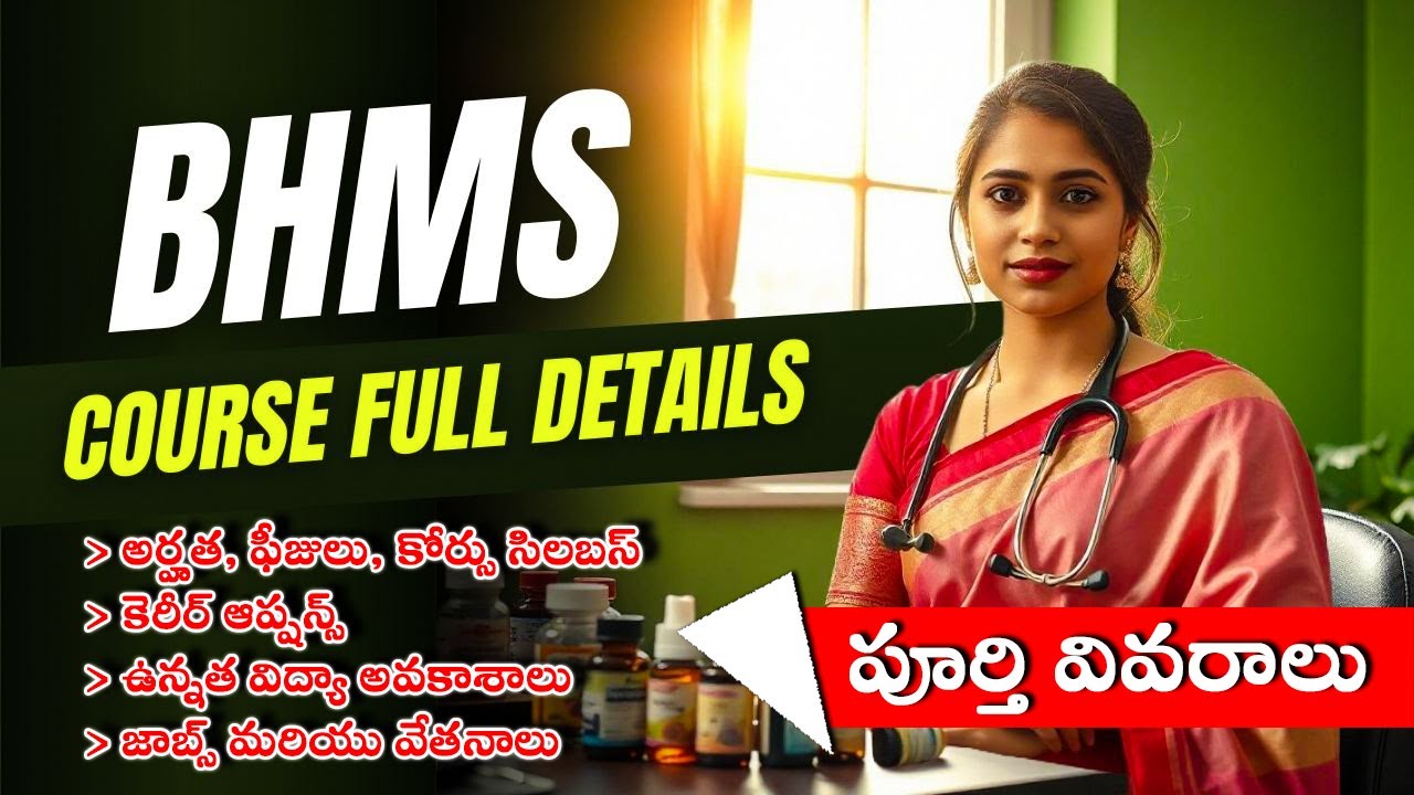 bhms course details in telugu | Bachelor of Homeopathic Medicine and Surgery | BHMS in telugu