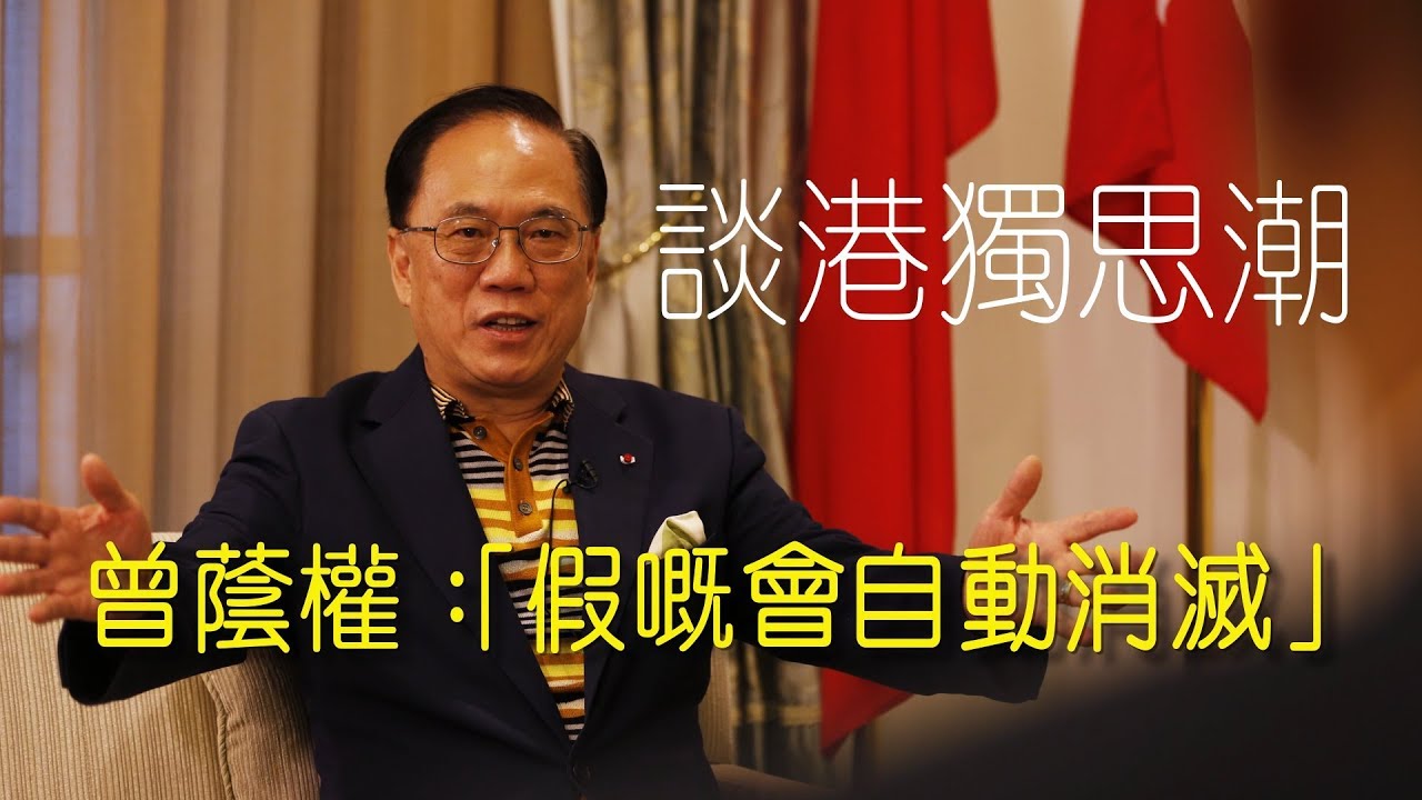 【獨家專訪重溫】 曾蔭權談港獨: 「真的消滅唔到  假的會自動消滅」  2016-09-07