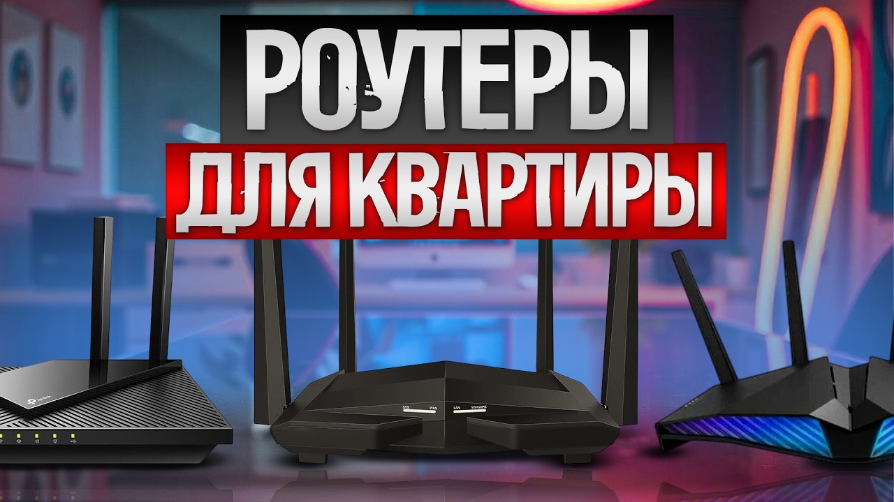ТОП&mdash;5: Лучшие Wi-Fi РОУТЕРЫ для квартиры (2024) || Рейтинг Wi-Fi роутеров для квартиры