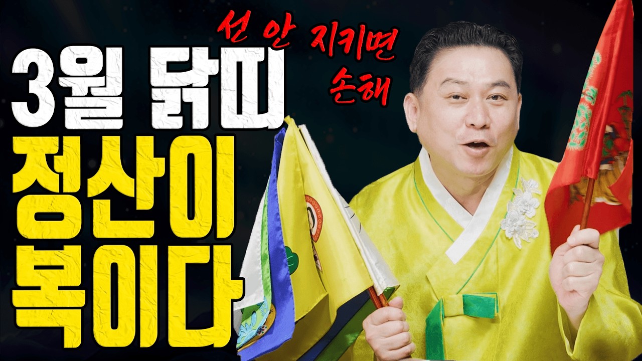 병오년 3월 닭띠 경고 말 규칙 돈 계산이 운을 가릅니다ㅣ일월장군 굿엔트 GBS