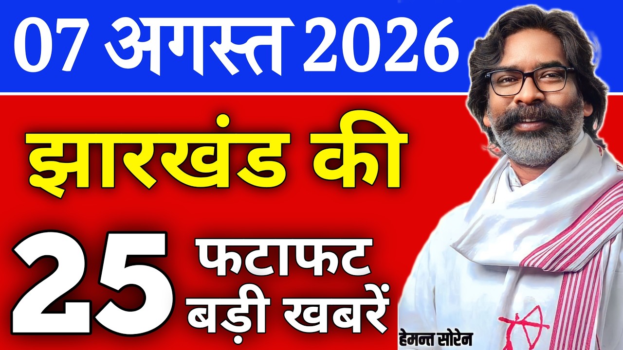 आज 07 अगस्त 2026 झारखण्ड की ताजा खबर | Today Jharkhand News | Jharkhand Breaking News