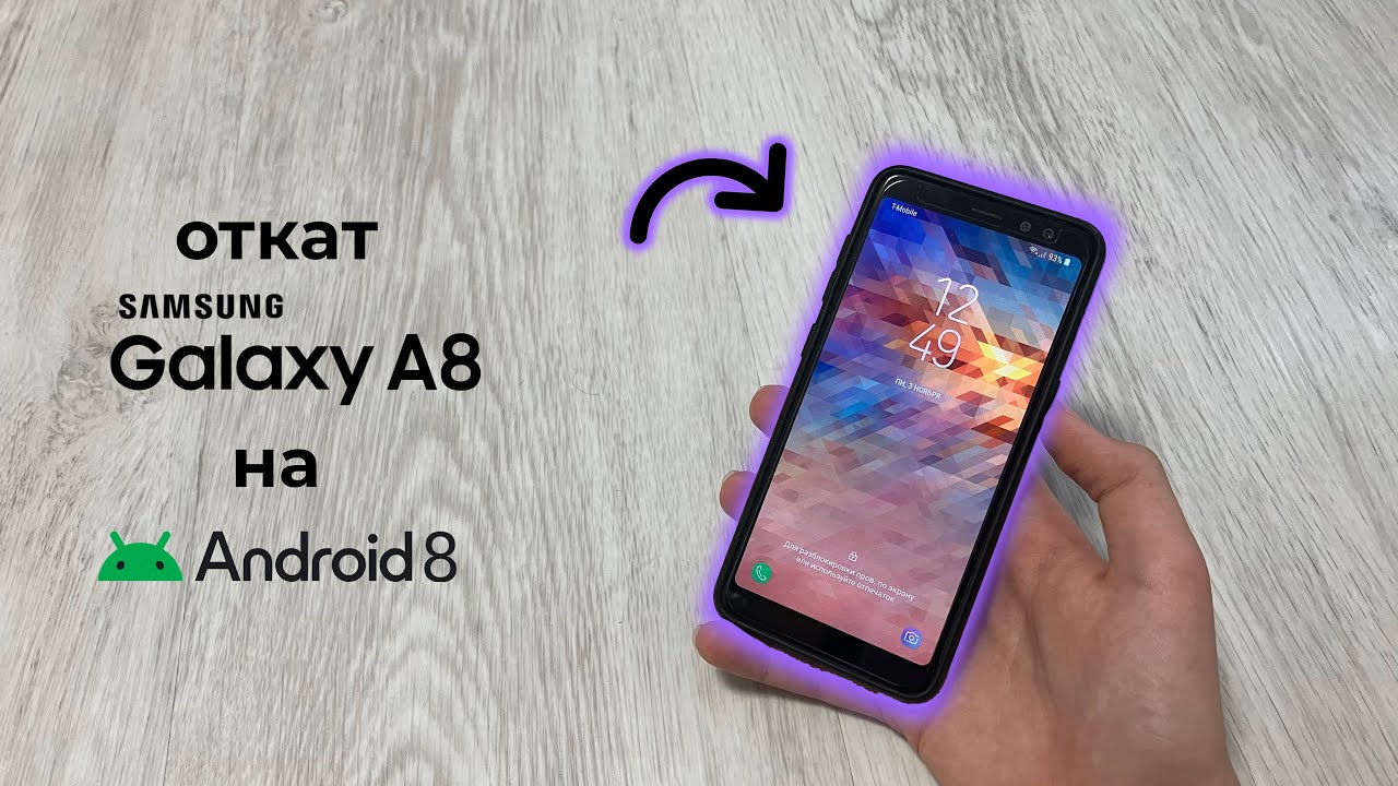 Как откатить Samsung Galaxy A8 2018 на Android 8 (ДАЖЕ С ПОСЛЕДНЕЙ ПРОШИВКИ!)