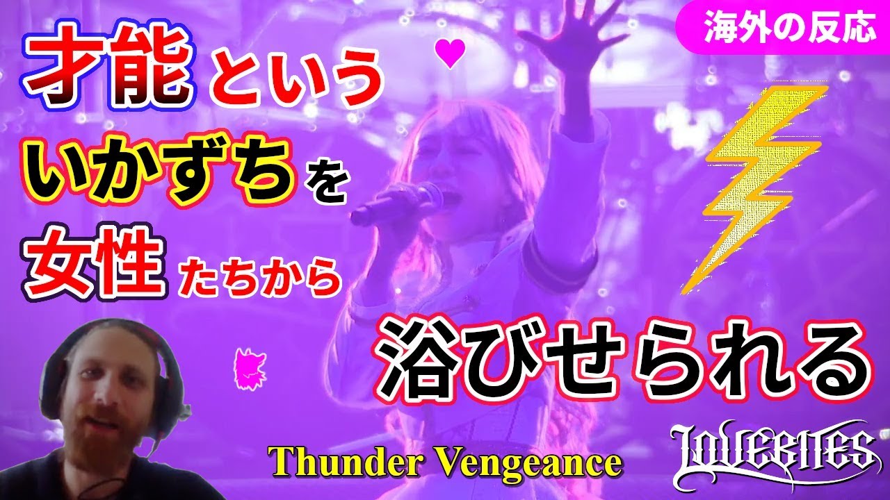 【Thunder Vengeance】LOVEBITES 才能といういかずちを女性たちから浴びせられる 雷の復讐【海外の反応】