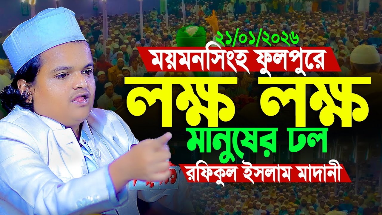 21-01-26 ময়মনসিংহ ফুলপুর রফিকুল ইসলাম মাদানী নতুন ওয়াজ ২০২৬ | Rofikul Islam Madani 2026 | নতুন ওয়াজ