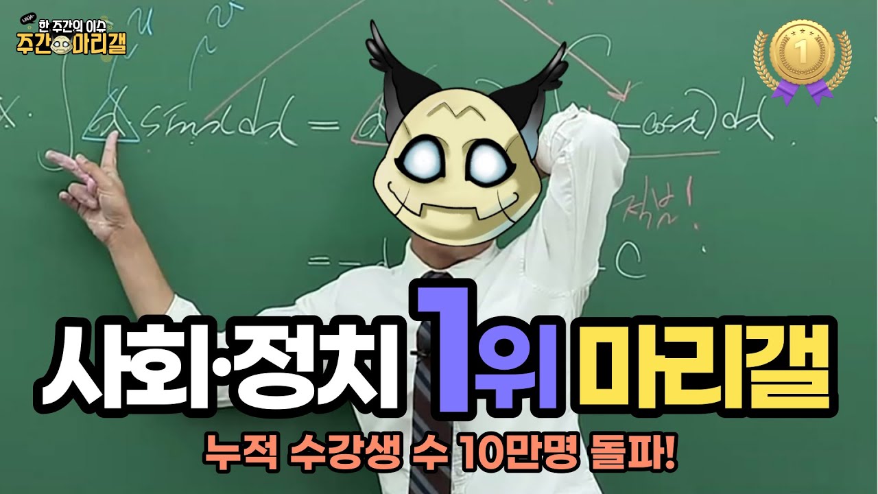 [주간마리갤] 윤석열과 이준석 갈등, 누가 이겼을까?