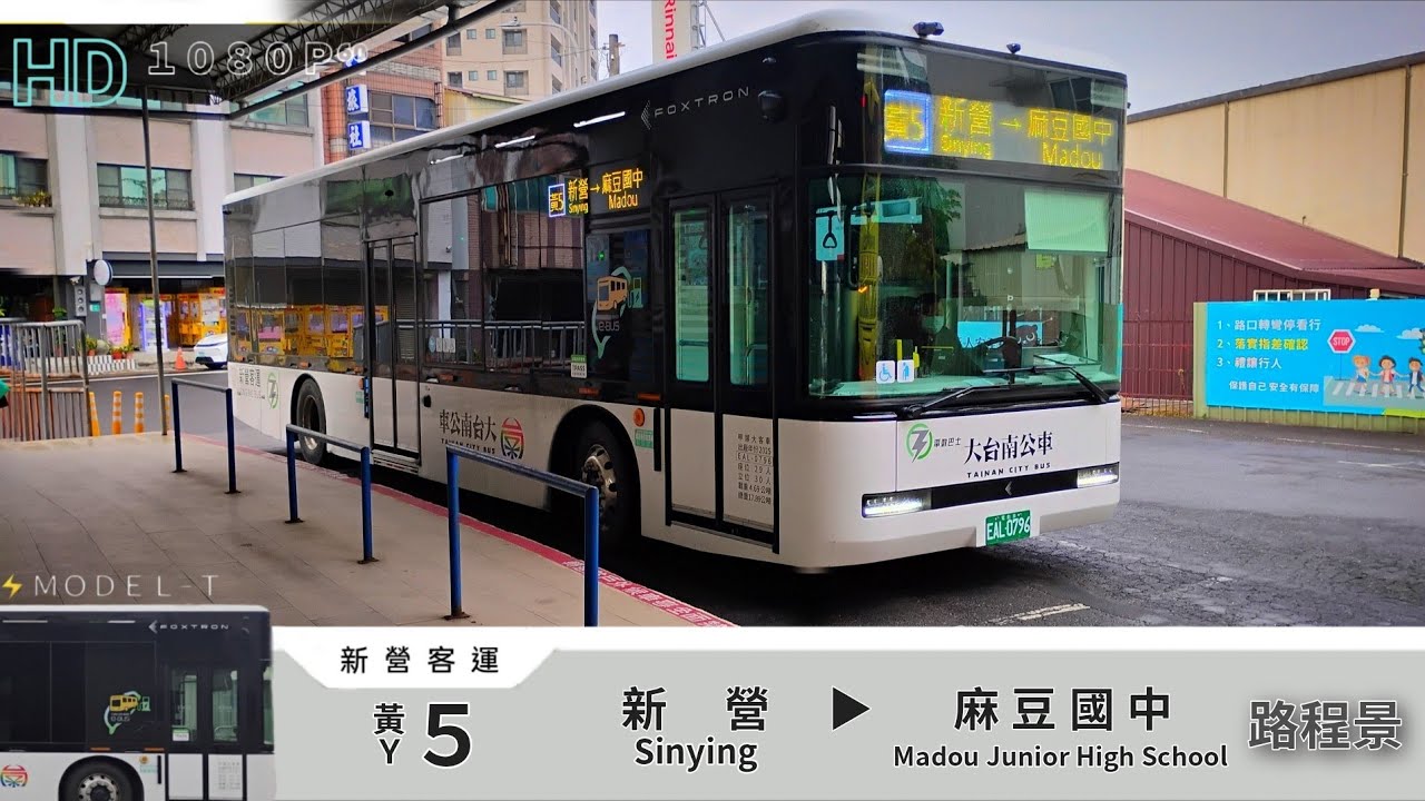 🚍115.02.11 新營客運 🟡黃5 新營→麻豆國中 路程景 ᴴᴰ⁶⁰ | #ModelT電動公車