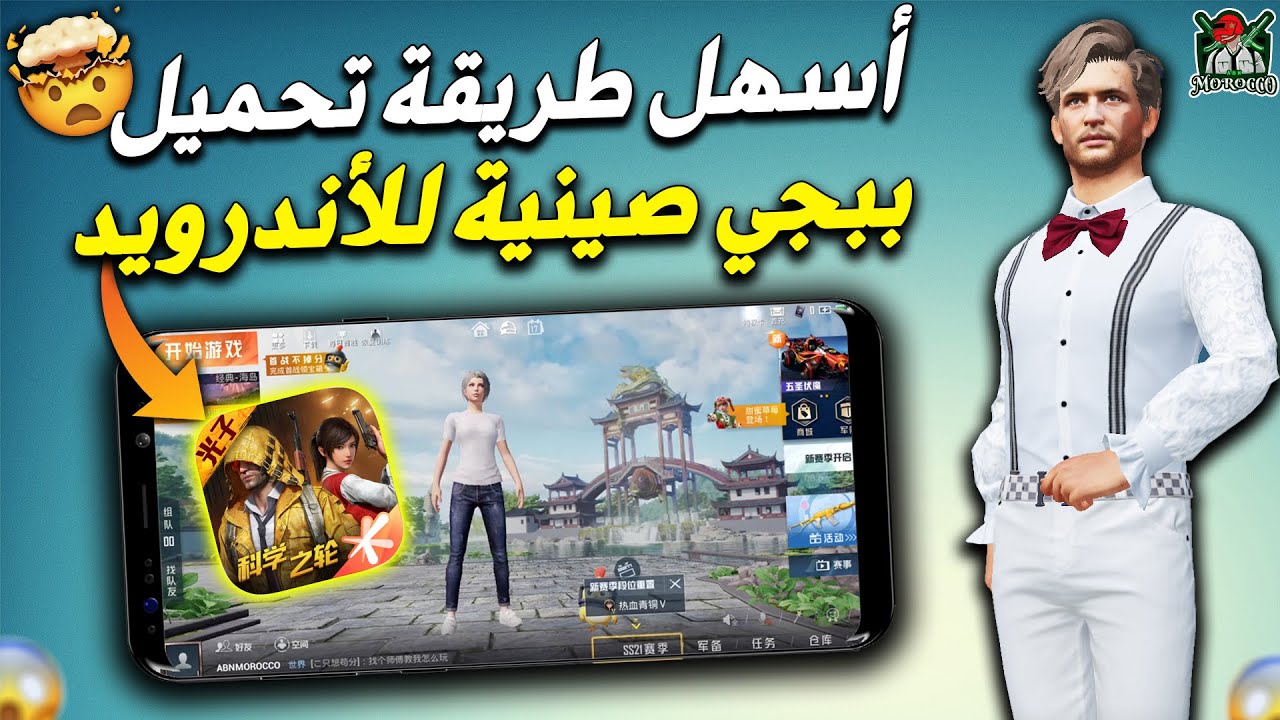 أسهل طريقة تحميل ببجي صينية للأندرويد 😍🔥 | Download Game for peace for Android