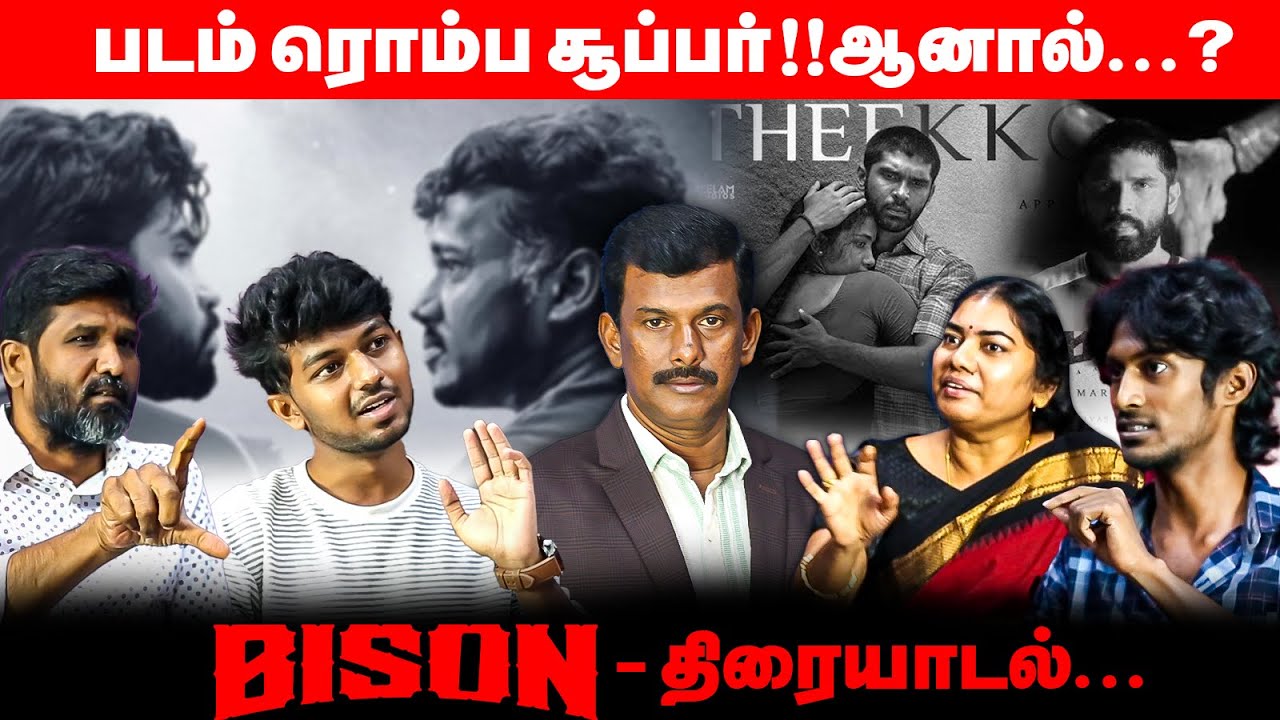 Bison சாதி மோதலை தூண்டுகிறதா? காரசார விவாதம் ! | Bison Review | Mariselvaraj | Dhruv | Thiraikalagam