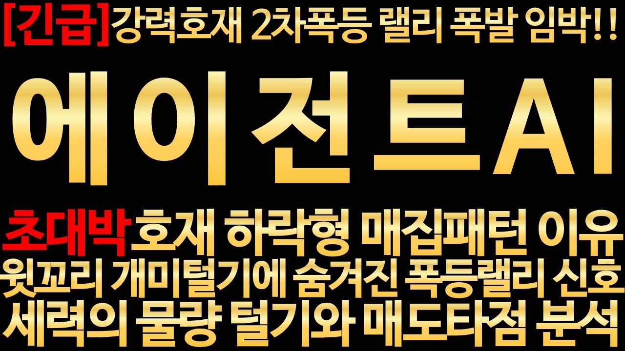 [에이전트AI 주가전망]🔥필수시청! 글로벌 호재 폭발! 글로벌 기업들과 수주임박 터지는강력한호재들 2차폭등랠리 세력의매도타점 완벽가이드 #에이전트ai #에이전트 #ai #인공지능