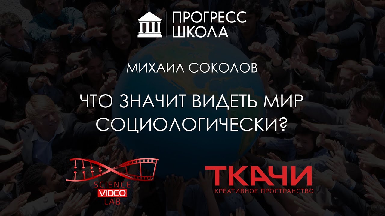 Михаил Соколов — Что значит видеть мир социологически?