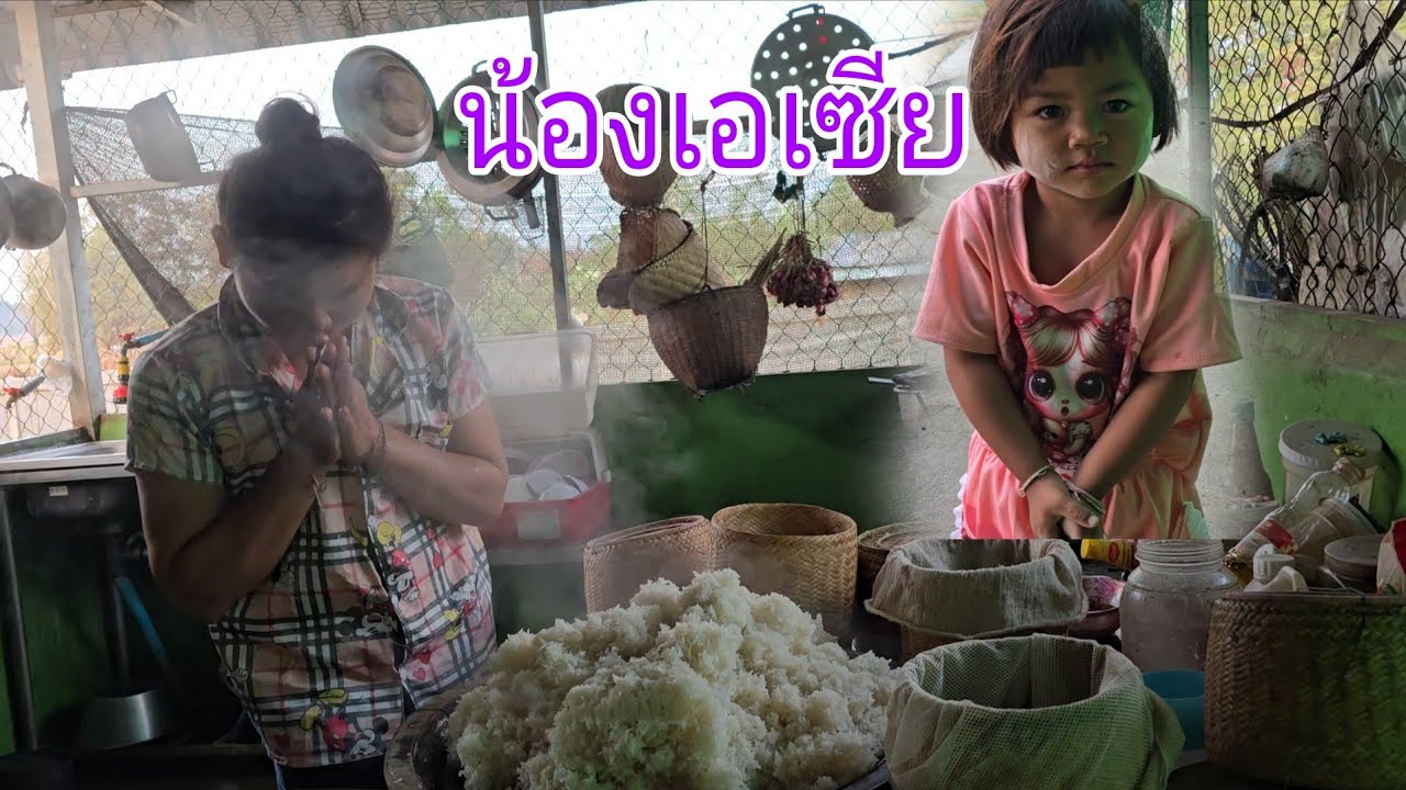 #แม่ลูก8ตื่นเช้านึ่งข้าววันนี้2 มีนาคม ค.ศ. 2026