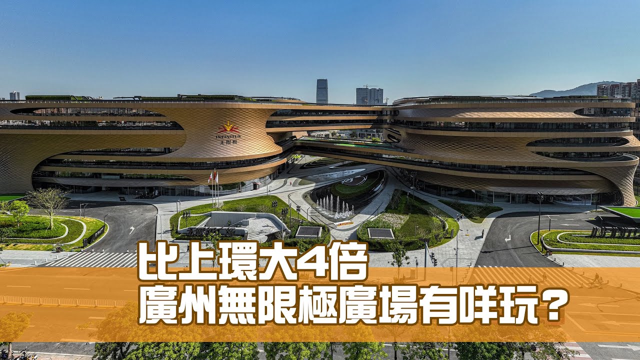 廣州無限極廣場比上環大4倍   有咩玩？
