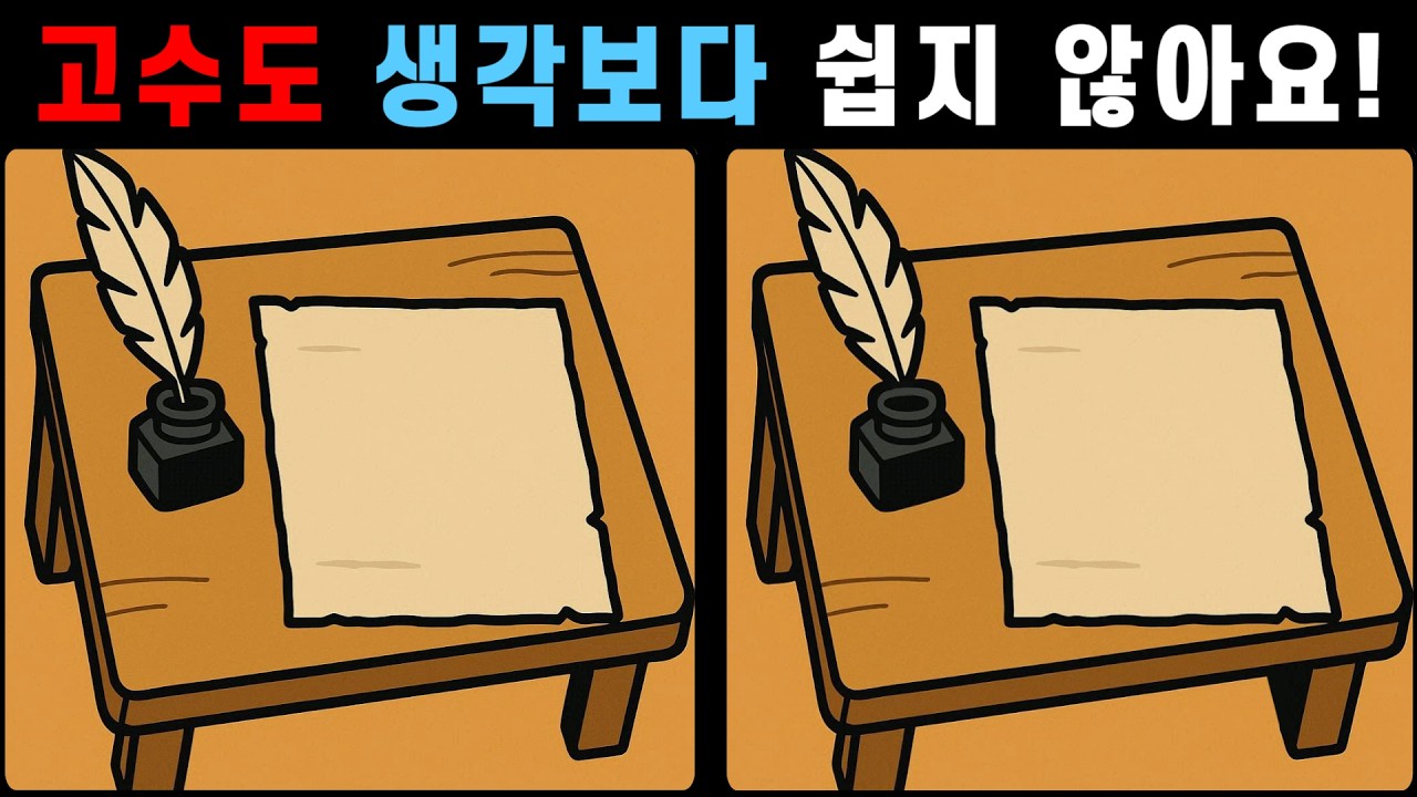 고수도 생각보다 쉽지 않아요! 프로만 찾는 다른 그림 [다른그림찾기]
