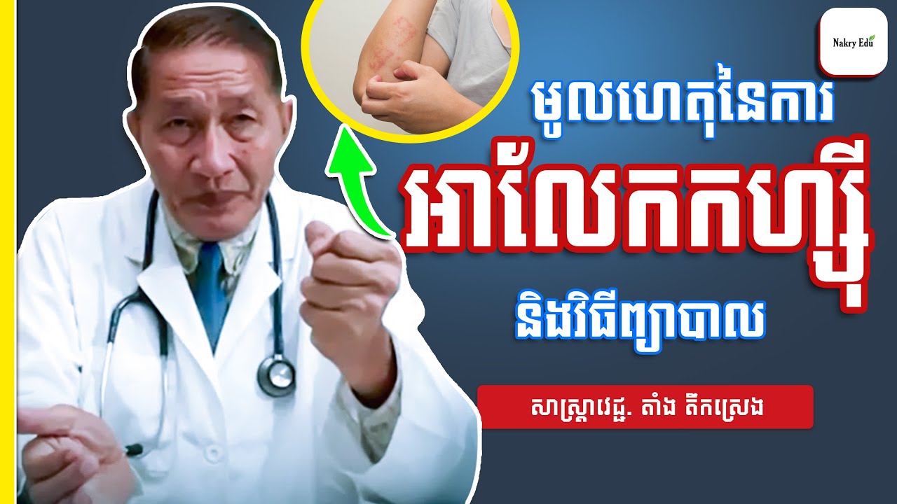 មូលហេតុ អាលែកហ្ស៊ី និងការព្យាបាល - Allergy - សាស្ត្រាចារ្យវេជ្ជ. ជ័យ វិទ្យា - Nakry Edu