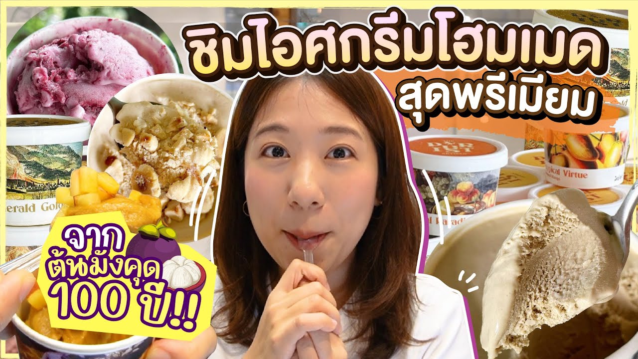 (ซับไทย)บิ๊มกินแหลก พาชิมไอติมโฮมเมด วัตถุดิบหายาก - EP.243