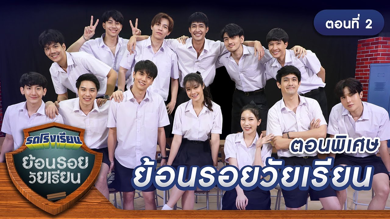 รถโรงเรียน School Rangers [EP.131] | ตอนพิเศษ ย้อนรอยวัยเรียน ตอนที่ 2