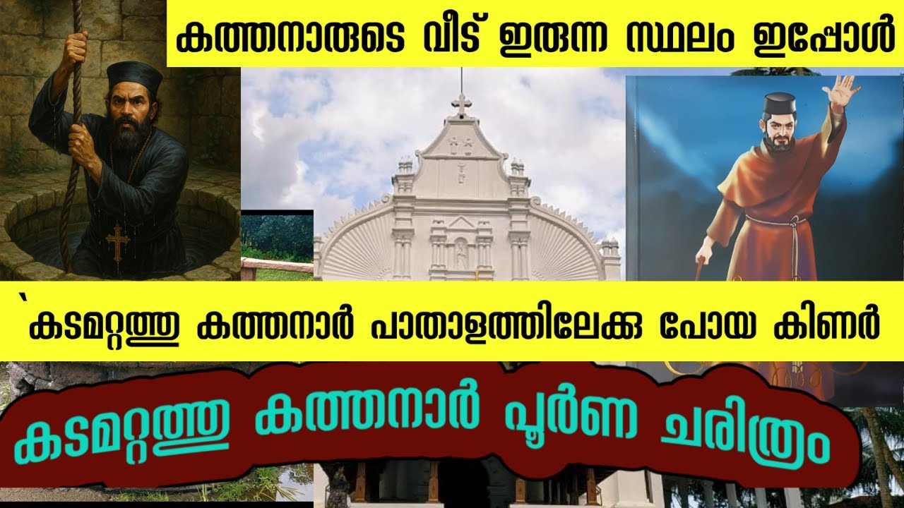 കടമറ്റത്തു കത്തനാർ പൂർണ ചരിത്രവും പാതാള കിണറും/kadamattath kathanar Thrilling history..#kathanar