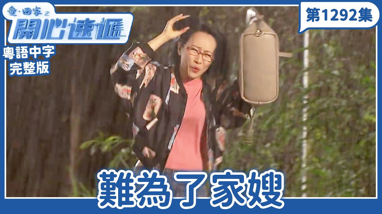 愛．回家之開心速遞｜第1293完整版｜活化列堤頓道99號｜劉丹、呂慧儀、單立文、湯盈盈、滕麗名、吳偉豪、張景淳、林淑敏、許家傑｜TVB港劇｜粵語中字｜愛回家經典重溫
