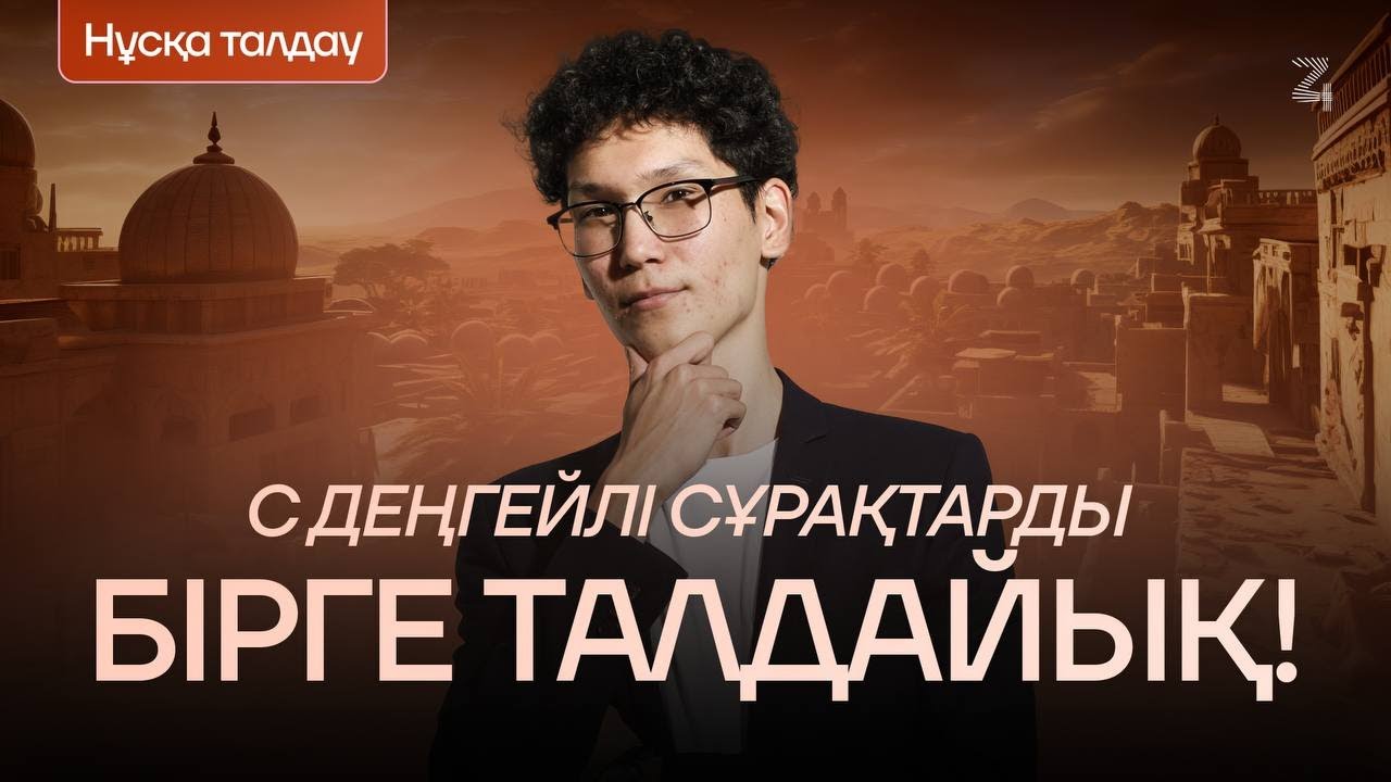 ҚАЗАҚСТАН ТАРИХЫ Ӏ C деңгейлі сұрақтар Ӏ ӘДІЛЕТ АҒАЙМЕН БІРГЕ