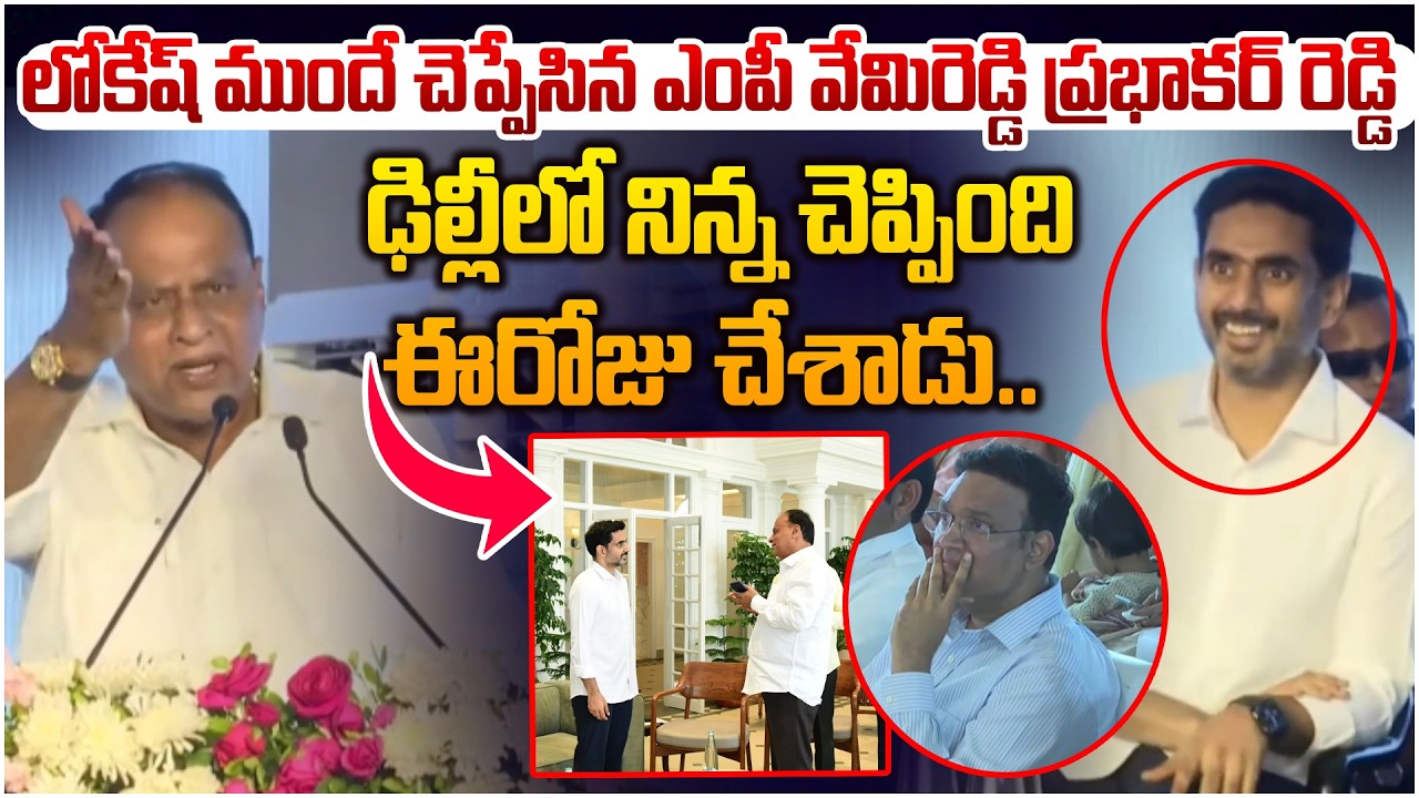 మా చిన్న సార్ లోకేష్ 👌 Vemireddy Prabhakar Reddy Funny Speech infornt Of Nara Lokesh | Chandrababu