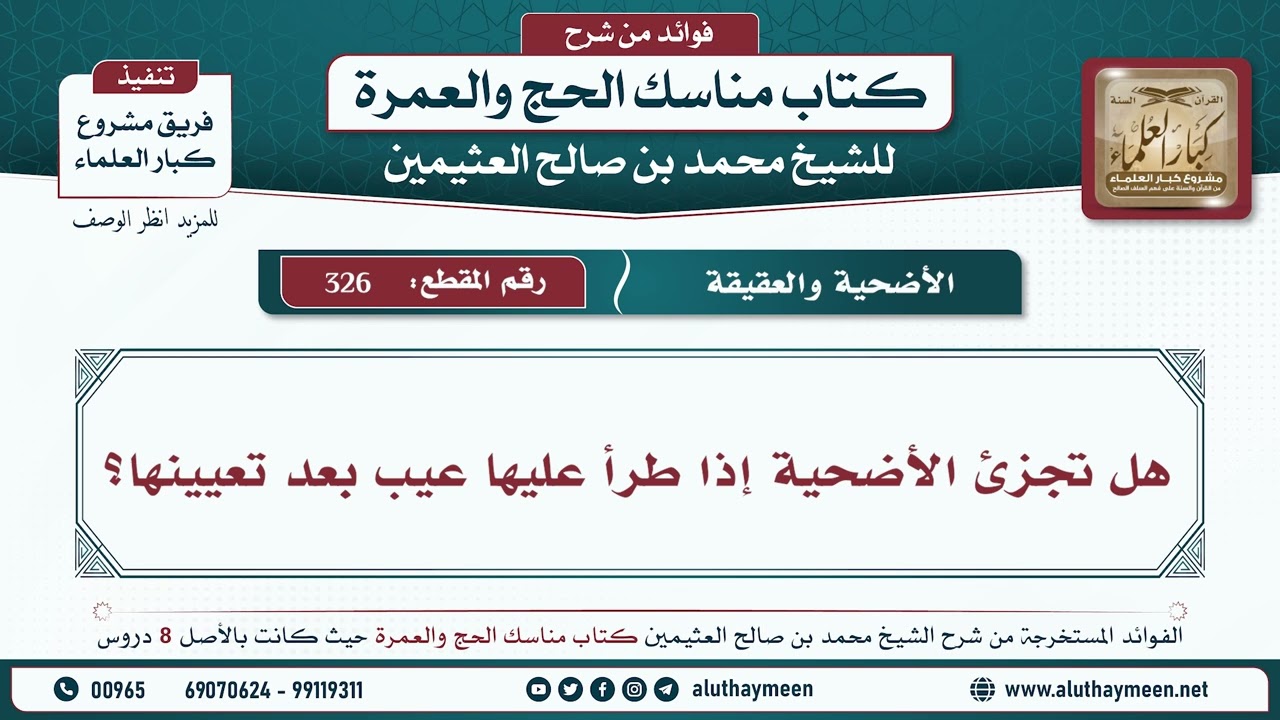 326 - هل تجزئ الأضحية إذا طرأ عليها عيب بعد تعيينها؟ مناسك الحج والعمرة - ابن عثيمين