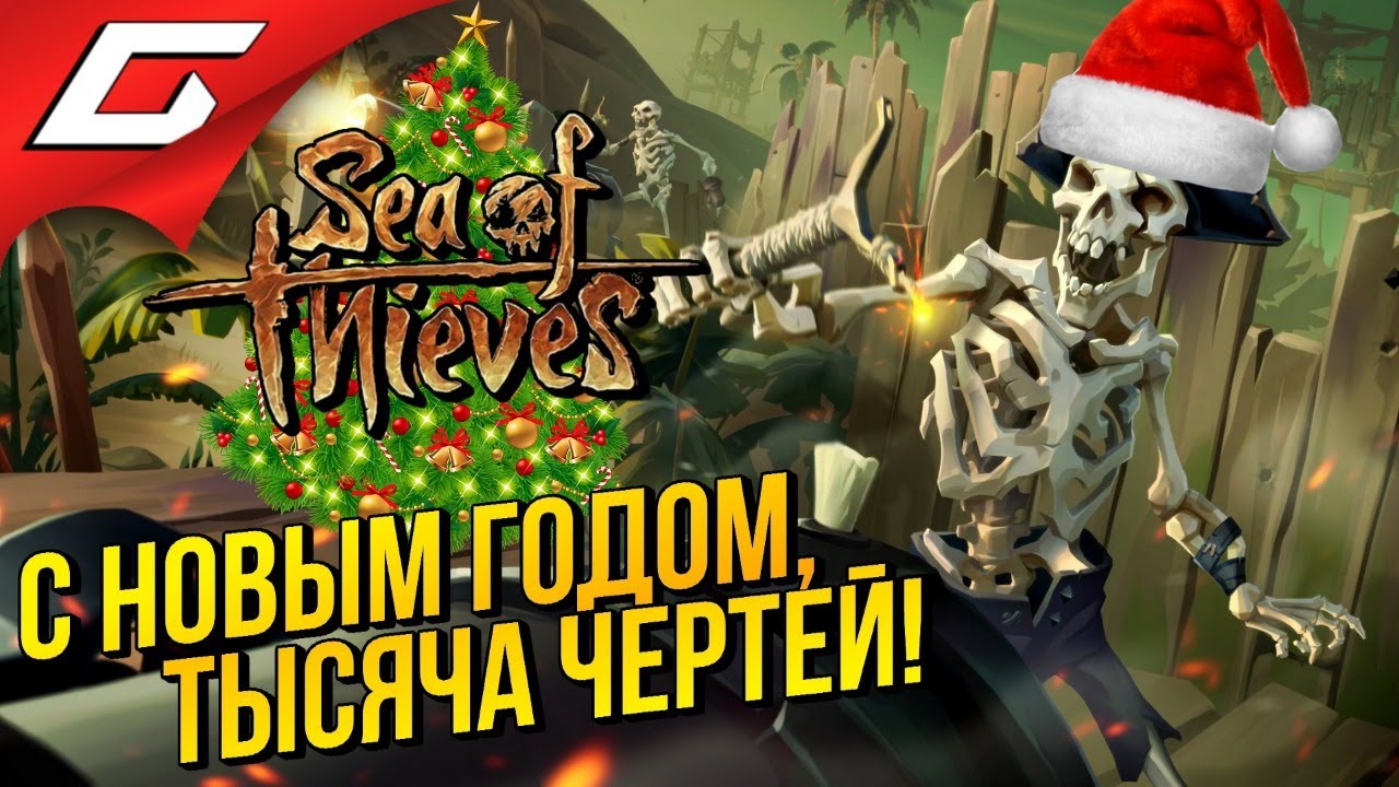 SEA of THIEVES ➤ КЛАДЫ, ПИРАТЫ И НОВОГОДНИЙ УГАР!