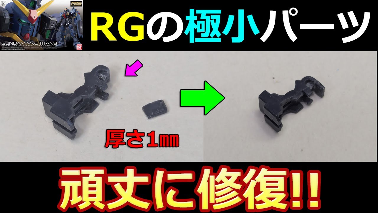 【ガンプラ】折れた極小パーツの修理方法　RGガンダムMk Ⅱ【100均】複製　UVレジン