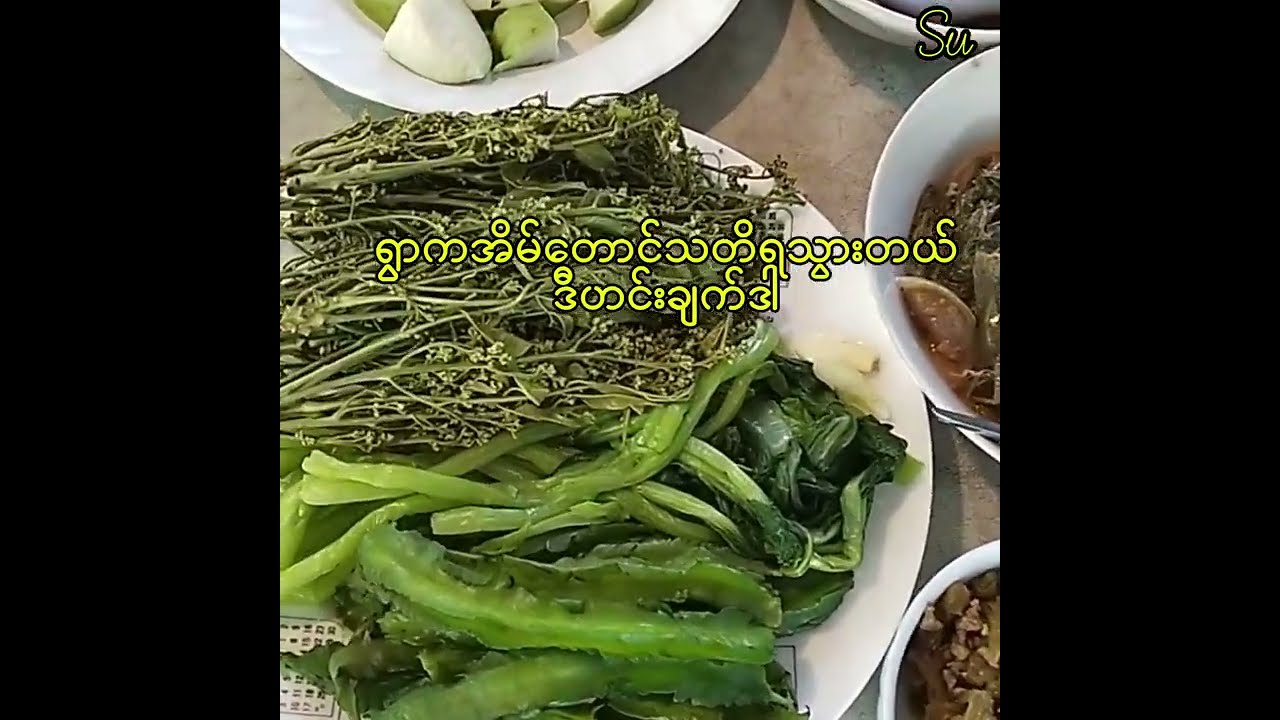 ငပျောဖူးနှင့်ဆူးပုတ်ရွက်ဟင်းလှော်#cooking #food 