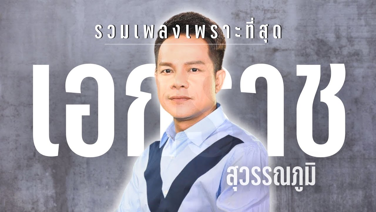รวมเพลง..เพราะที่สุด | เอกราช สุวรรณภูมิ