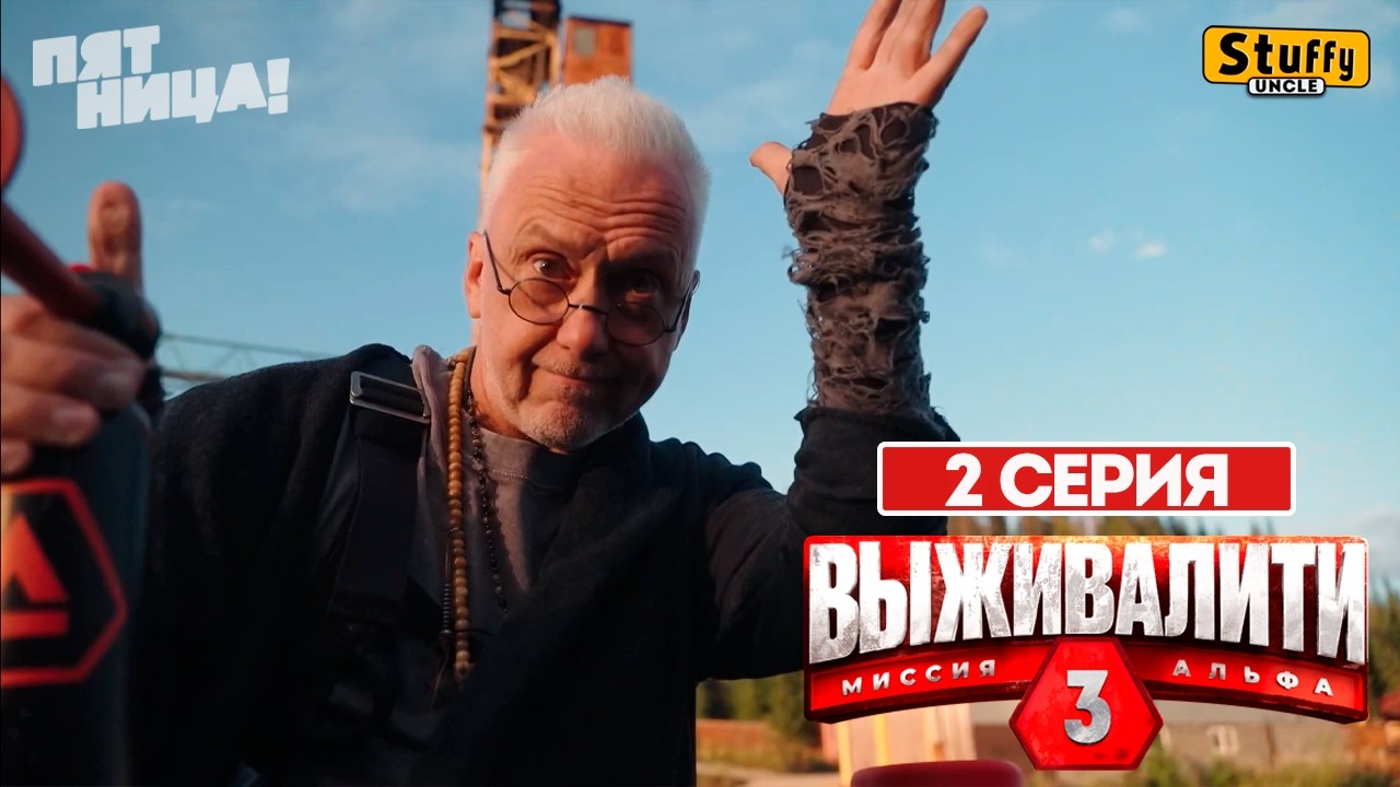 Выживалити. Миссия Альфа, 3 сезон - 2 СЕРИЯ