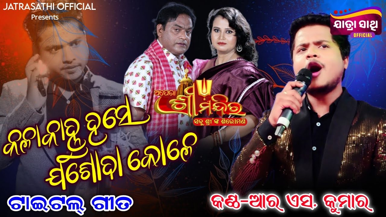 Kala Kanhu Hase Jasoda Kole/Title Song/Opera Sree Mandir/Singer-RS Kumar