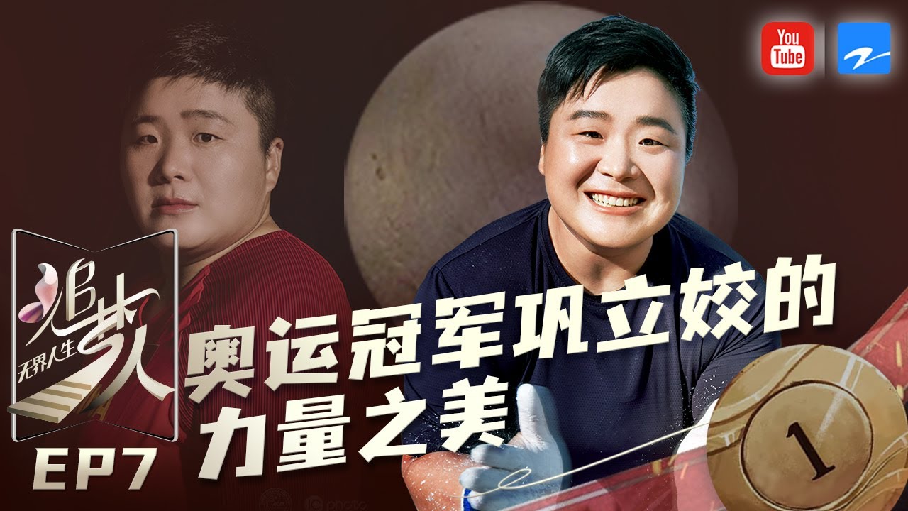 【FULL】奥运冠军巩立姣：自带&ldquo;反差萌&rdquo;的爱笑姑娘 讲述孤单训练路上的力与美《追梦人之无界人生》EP7 20211031