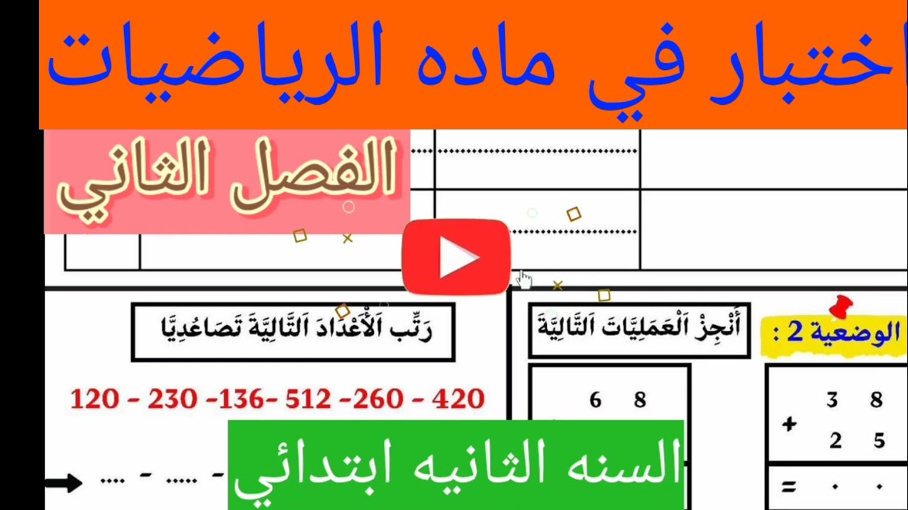 اختبار في مادة الرياضيات الفصل الثاني السنة الثانية ابتدائي