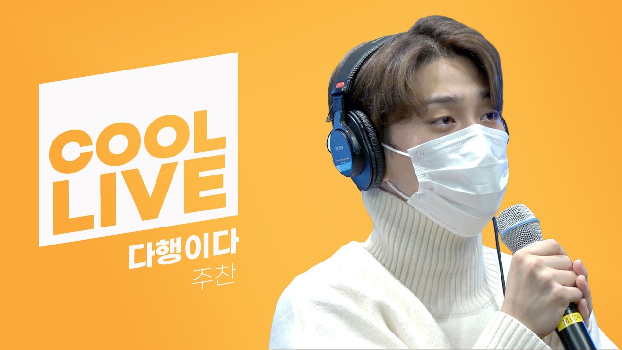 쿨룩 LIVE ▷ 주찬(Goldenchild) ‘다행이다’[원곡: 이적] / [비투비의 키스 더 라디오] l KBS 220210 방송