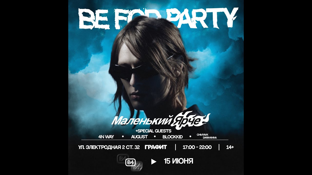 Маленький ярче  | BE FOR PARTY | 15 Июня | ЦГК Графит