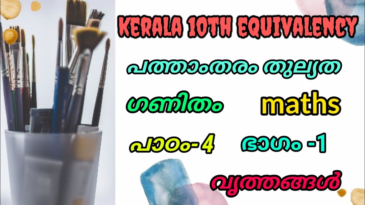 പത്താംതരം തുല്യത||kerala10th Equivalency||maths( ഗണിതം)|| chapter-4||ഭാഗം-1||വൃത്തങ്ങൾ||CIRCLE||