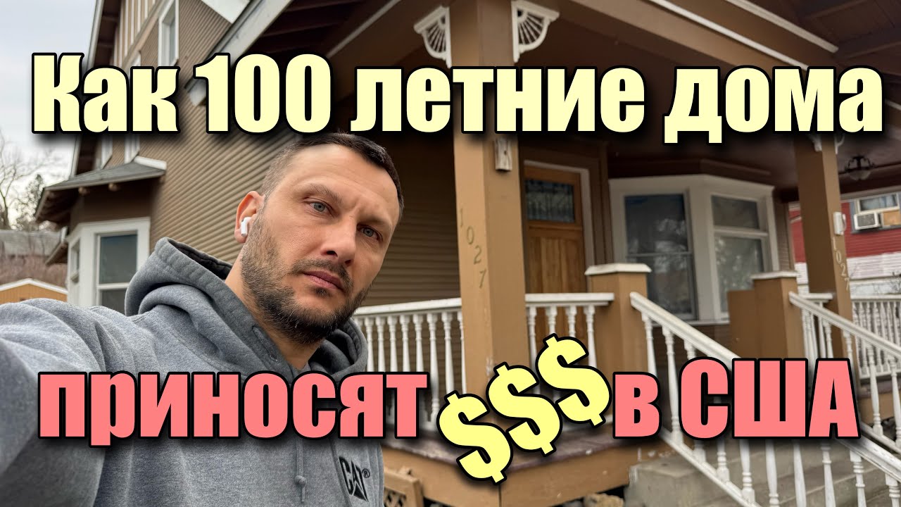 Как столетние дома приносят деньги в США 