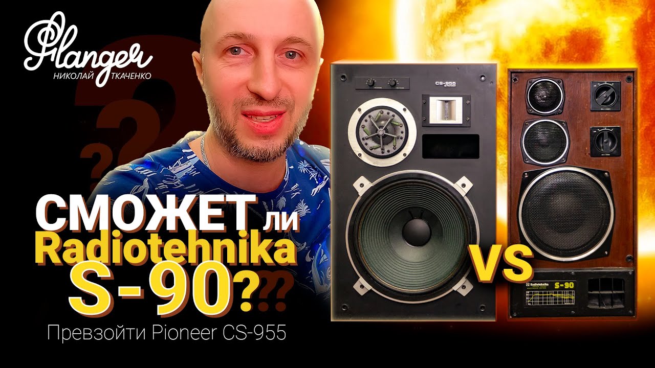 Сможет ли Radiotehnika S-90 превзойти Pioneer CS-955? Или битва 