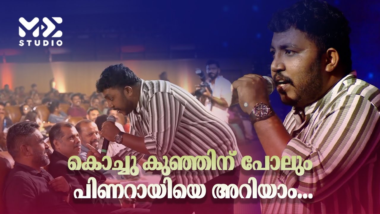 കൊച്ചു കുഞ്ഞിന് പോലും പിണറായിയെ അറിയാം...പൊട്ടിച്ചിരിപ്പിച്ച് മഹേഷ് കുഞ്ഞുമോൻ |Madhyamam | Me Studio