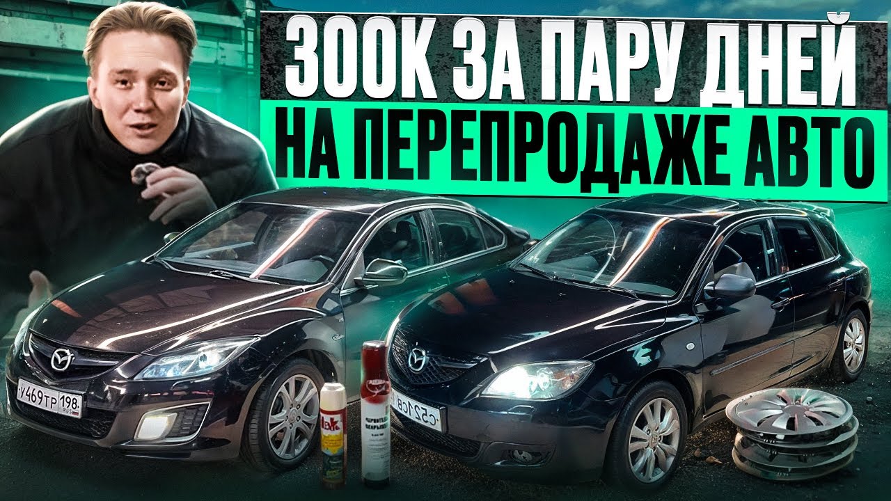 300к ЗА ПАРУ ДНЕЙ НА ПЕРЕПРОДАЖЕ АВТО | В ПОГОНЕ ЗА МЕРСОМ (7 серия)