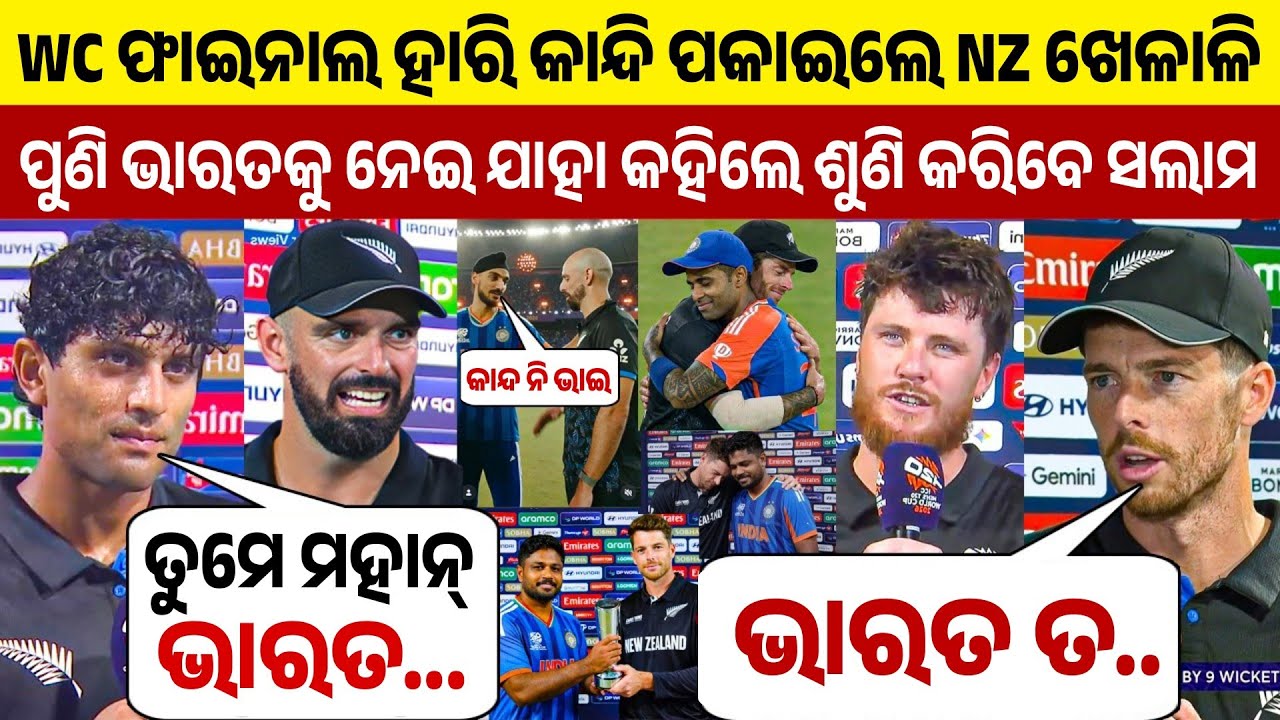 ଫାଇନାଲ ହାରିବାପରେ କାନ୍ଦି ପକାଇଲେ ନ୍ୟୁଜିଲ୍ୟାଣ୍ଡ ଖେଳାଳି,ପୁଣି ଭାରତକୁ ନେଇ ଯାହା କହିଲେ ଶୁଣି କରିବେ ସଲାମ...
