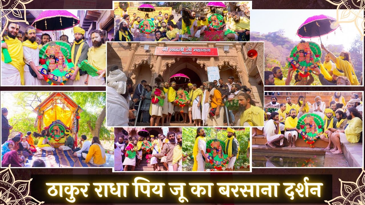 ठाकुर राधापिय जू का बरसाना दर्शन