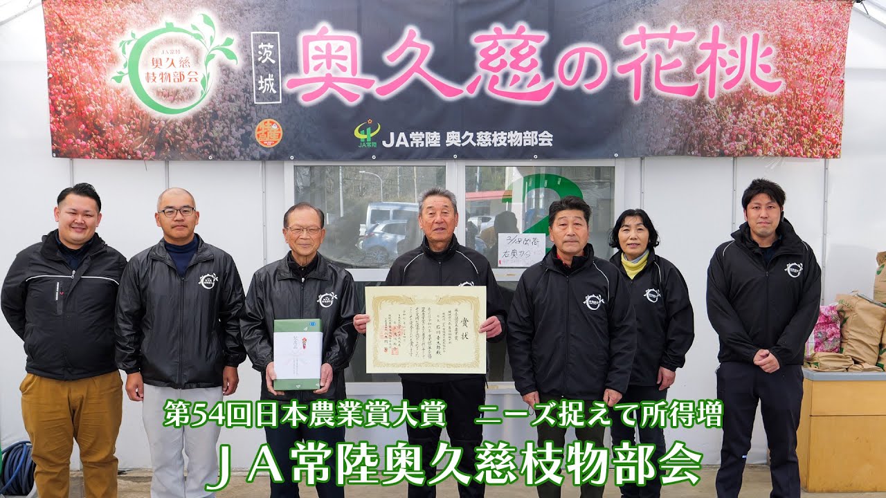 第54回日本農業賞　集団組織の部大賞　～ニーズ捉えて所得増～　ＪＡ常陸奥久慈枝物部会