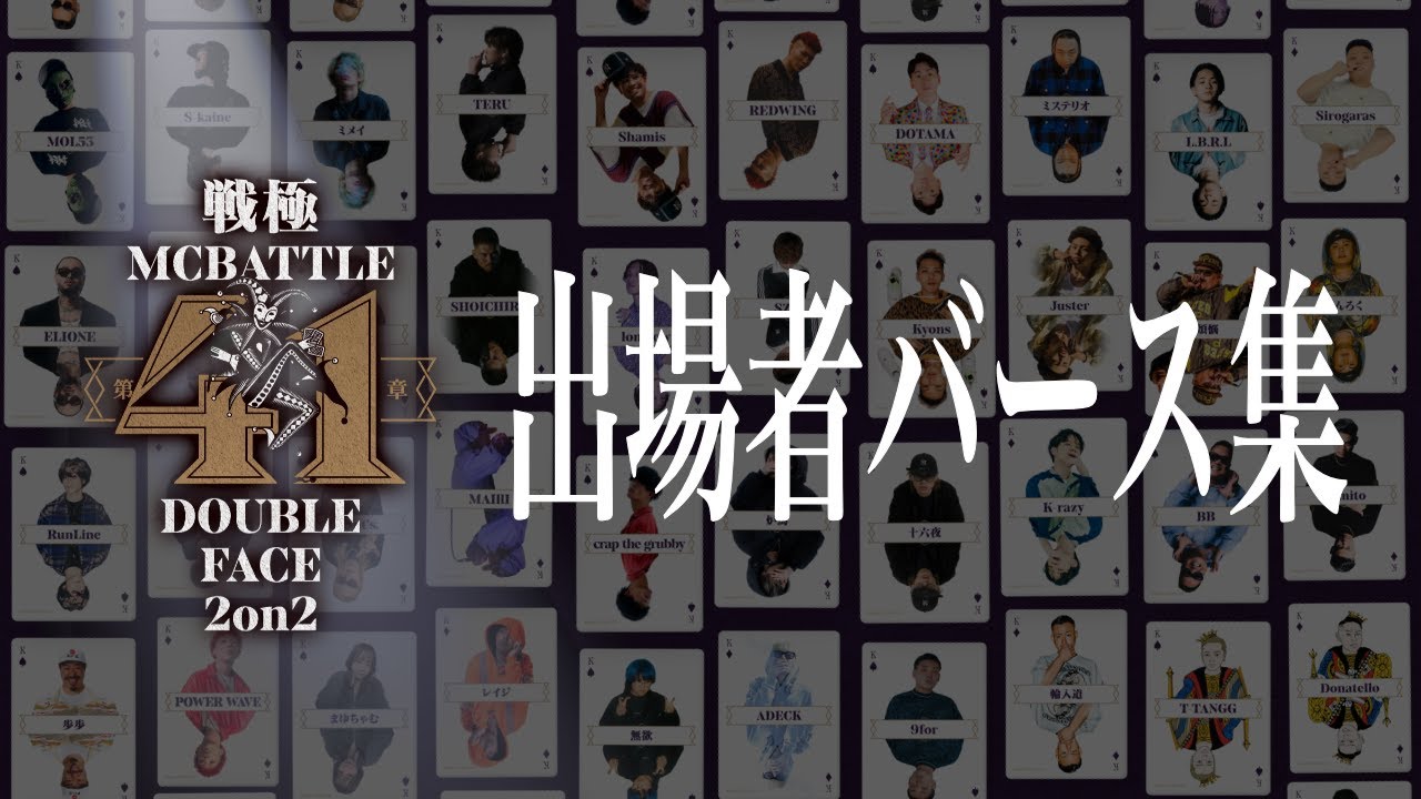 戦極41章出場者バース集