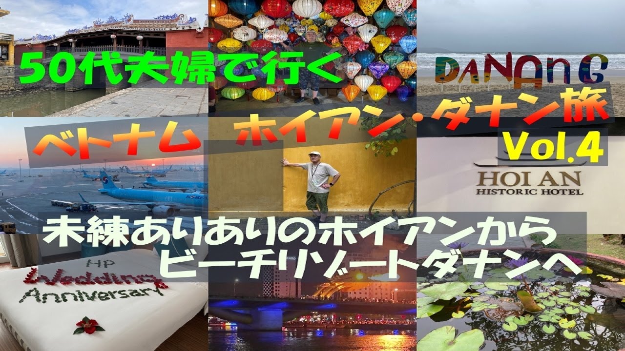 舞台はホイアンからアジアのハワイ『リゾート地ダナン』へ！