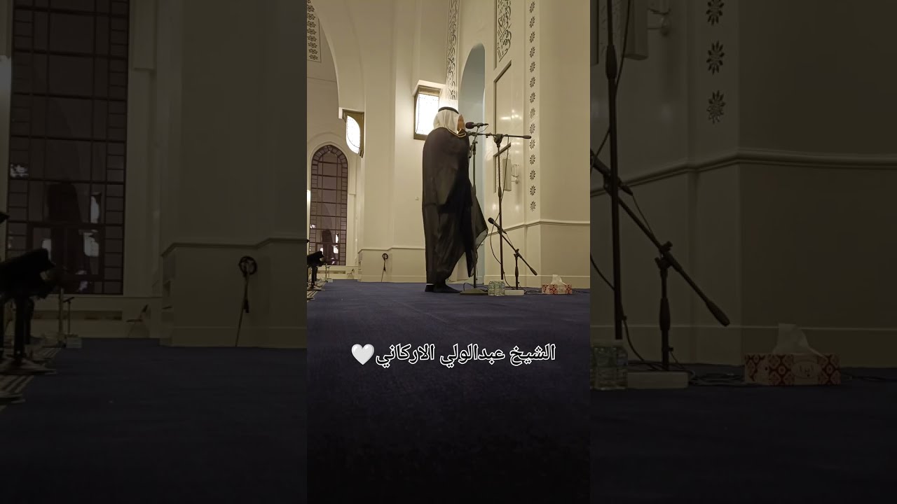 @walialarkani صلاة العشاء| الشيخ عبدالولي الاركاني|08-04-2023