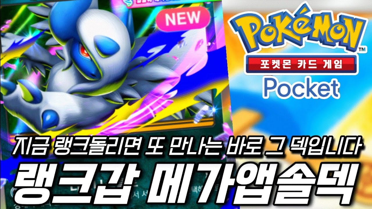 랭크 점수 빨아먹는(?) 메가앱솔 덱 [포켓몬 카드 게임 Pocket]